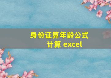 身份证算年龄公式计算 excel